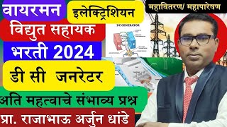 D C Generator डी सी जनरेटर महावितरण विद्युत सहायक भरती महापारेषण तंत्रज्ञ कनिष्ट यंत्र चालक [upl. by Tuck905]