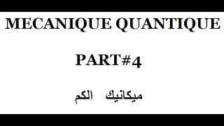 MECANIQUE QUANTIQUE part4 EN ARABE [upl. by Essyle]