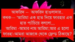 ফারহার ও আফরিদ এর মধ্যে কথা। [upl. by Kayley]