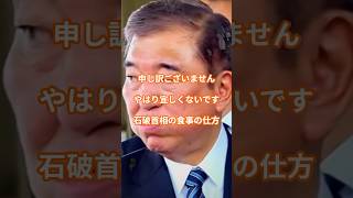 石破首相の食べ方汚い！確かに 石破茂 食事マナー おにぎり [upl. by Will641]