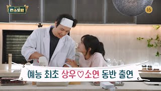 243회 예고 이상우❤김소연 예능 최초 동반 출연 꿀 뚝뚝 떨어지는 일상 대공개🥰 신상출시 편스토랑FunStaurant  KBS 방송 [upl. by Larissa]