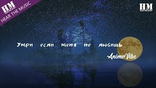 AnimeVibeУмри если меня не любишь『Умри если меня не любишь』【動態歌詞Lyrics】 [upl. by Vickey50]