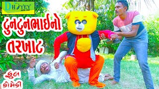 Tuntunbhaino Tarkhat ટુનટુનભાઈનો તરખાટ Comedy VideolDeshi Comedy।।Comedy Video ll [upl. by Fitz377]