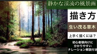 静かな渓流の風景画の描き方アクリル絵の具ナレーション解説付きmountain stream landscape paintingAcrylic [upl. by Liss]