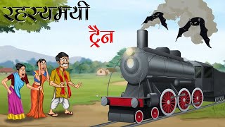 रहस्यमयी ट्रैन😱 RAHASYAMAYI TRAIN 🚆🚂IN HINDI KAHANIYA HINDI STORYIES [upl. by Kevina]