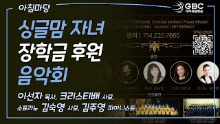 GBC 아침마당 싱글맘 자녀 장학금 후원 음악회  이선자 목사 크리스티배 사모 소프라노 김숙영 사모 김주영 피아니스트 [upl. by Ahsertal]