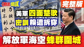 拆穿quot密訓quot參與環太軍演真相  第一島鏈四面楚歌 解放軍機艦三面圍城 無人機現蹤太平洋【頭條開講】完整版 頭條開講HeadlinesTalk [upl. by Strader664]