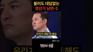 김창옥 불러도 대답없는 갱년기 남편 2편 위로 명언 동기부여 삶의지혜 인생조언 성공 감동 인생명언 자기개발 자기계발 행복 인간관계 [upl. by Sinnoda]