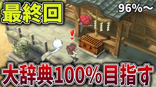 【神回】妖怪大辞典100％まで終われない生配信【妖怪ウォッチ１スマホ版】 [upl. by Race]