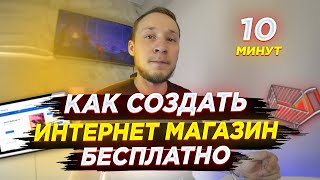 Как создать интернет магазин БЕСПЛАТНО  Создай интернет магазин за 10 минут на WordPress [upl. by Nois]