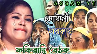 Kukila Sarkar  এমন ভজনের গুরু ধন কোথায় যাইয়া রে পাব  Fakiranti Boithak  Bangla Gaan  Folk [upl. by Mahtal]