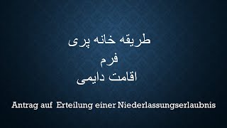 Antrag auf Erteilung einer Niederlassungserlaubnis  طریقه خانه پری فرم اقامت دایمی [upl. by Adliw]