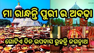 ମା ରାନ୍ଧନ୍ତି ପୁରୀ ର ଅବଢ଼ା  ଗୋଟିଏ ଦିନ ଜଗନ୍ନାଥ ରୁହନ୍ତି ଉପାସ  Maa Hingula Talcher sanjayavlogs [upl. by O'Doneven259]