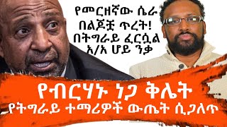 ብርሀኑ ነጋ ምን ነካው [upl. by Lainad]