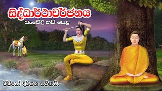 සිද්ධාර්ථාවර්ජනය සංවේදී කවි පෙළ  Kavi Bana  Nawagaththegama Sirisugatha Thero [upl. by Ramraj964]