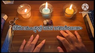 តើជីវិត Libra នៅក្នុងឆ្នាំ២០២៥ទៅជាយ៉ាងណា how is the life of Libra in 2025 [upl. by Aynatan554]