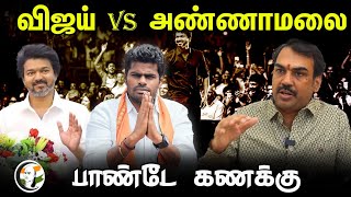 விஜய் vs அண்ணாமலை பாண்டே கணக்கு  Rangaraj Pandey Interview on Vijay Political entry  Annamalai [upl. by Licec]