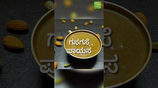 ಗಸಗಸೆ ಪಾಯಸ  Karnataka Festival recipe Gasagase payasa [upl. by Anitneuq]