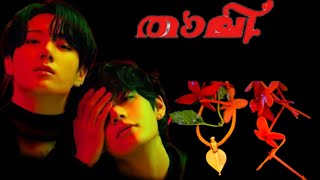 thali episode 72 malayalam taekook love story taekookmalayalamlovestory taekook bts [upl. by Halet857]