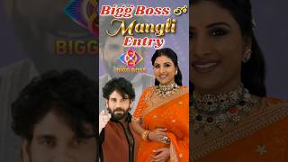 Bigg Boss Lo Mangli Entry ❤️ mangli biggboss manglisong biggboss8telugu manglimedia subscribe [upl. by Anemolif]