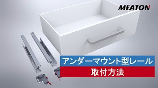 引き出しアンダーマウント型レールの取付方法  MEATON [upl. by Sandler]