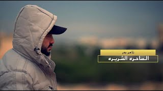 الساحره الشريره  تامر بدر  El Sa7ara El Sharera [upl. by Asik647]