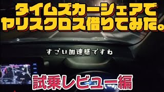 【タイムズカーシェア】ヤリスクロスハイブリッド借りてみた【試乗レビュー編】トヨタ【ドライブ雑談ラジオ📻】【動画 川人康司】 [upl. by Thorncombe10]