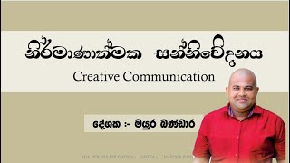 නිර්මාණාත්මක සන්නිවේදනය Communication amp Media Studies [upl. by Vander]