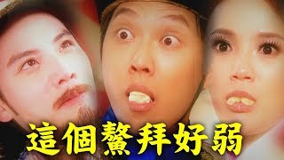 【世間情】古裝劇情笑噴！李睿紳演quot最弱鰲拜quot [upl. by Connett]