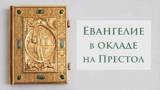 Напрестольное Евангелие в окладе [upl. by Profant]