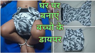 How to make cloth diaper for baby at home  Ghar par baby diaper banaye  Reusable diaper for baby [upl. by Oralla145]