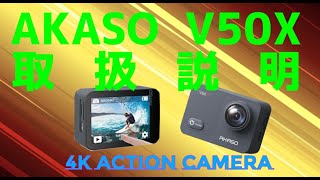 アクションカメラAKASO V50X取扱説明 [upl. by Ithaman]