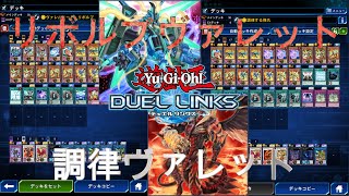 【遊戯王デュエルリンクス】2つのヴァレットデッキでランク戦だ！【ゲーム実況】 [upl. by Aciram341]