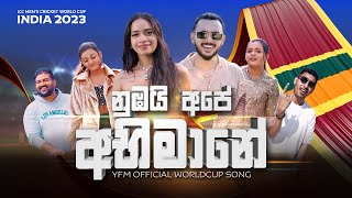 YFM NUBAI APE ABIMANE  නුඹයි අපේ අභිමානේ  YFM OFFICIAL CRICKET SONG yfm srilankacricket cwc23 [upl. by Issiah]