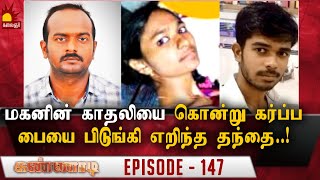 மகனின் காதலியை கொன்று கர்ப்ப பையை பிடுங்கி எறிந்த தந்தை Epi 147  Kannadi  Kalaignar TV [upl. by Carisa122]