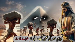 Pyramid history in islamwho build pyramid Ahram e miserاہرام مصرahram e miser kis ne bnya [upl. by Ajram]