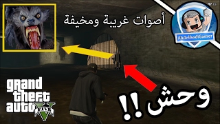 GTA 5 Maroc Secret location  لن تصدق وحش  وأصوات مخيفة وغريبة في المجاري المائية [upl. by Handel]