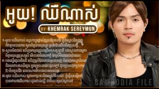 Khemrak Sereymun  khemarak sereymun  khemarak sereymon  អូយឈឺណាស់  oy chheu nas  Sunday CD 178 [upl. by Ynhoj352]