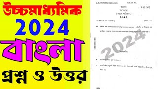 hs 2024 bengali question paper solve answerclass 12 bangla question amp answer 2024বাংলা প্রশ্ন 2024 [upl. by Adnirod]