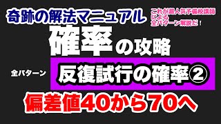 【数A】確率の全パターン⑱【反復試行の確率②】共通テスト2次私大対策 [upl. by Aara]