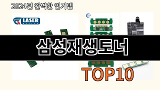 삼성재생토너 2024 트랜드 알리익스프레스 추천 Top 10 [upl. by Izmar]