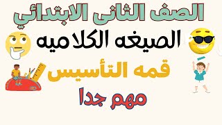 رياضيات الصف الثاني الابتدائي ترم اول الدروس ٤  ٥  ٦ الصيغه الكلاميه وكتابه الاعداد بصيغ مختلفه [upl. by Blase]