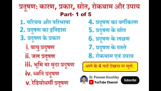 pollutions pradushan  Part1प्रदूषणकारण प्रकार स्रोत रोकथाम और उपाय type prevention remedy [upl. by Lenny]