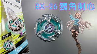 【 彼得豬 PeterPig 】戰鬥陀螺 X世代 BX26 獨角刺心 開箱＆實測 BeybladeX UnicornSting ベイブレードエックスユニコーンスティング 560 GP [upl. by Lody]