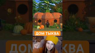 Строю дом ТЫКВУ в Sims 4 [upl. by Calypso]