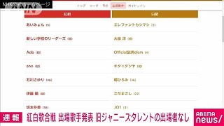 【速報】紅白歌合戦の出場者発表 旧ジャニーズ事務所の出場者なし 44年ぶり2023年11月13日 [upl. by Metsky]