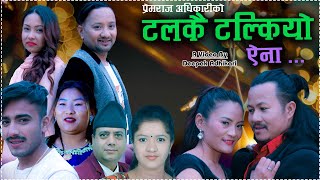 TALAKAI TALKIYO AAINA  टलकै टल्कियो ऐना New Nepali Song 2081• Prem Raj Adhikari • Mina Adhikari [upl. by Gascony]