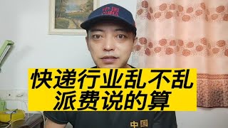 快递行业乱象丛生的源头，皆因派费而起 [upl. by Jenelle949]