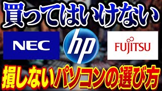 【初心者必見】90が知らない！絶対に失敗しないパソコンの選び方【NEChpFujitsu】 [upl. by Paine]