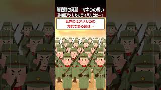 【マキンの戦い】覇権国アメリカのライバルとは…？shorts 太平洋戦争 [upl. by Yllet]